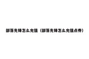 部落先锋怎么充值（部落先锋怎么充值点券）