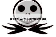 包含TPoker怎么开好友房的词条