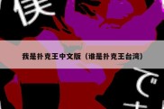 我是扑克王中文版（谁是扑克王台湾）