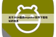 关于2024最新evpoker软件下载地址的信息