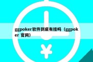 ggpoker软件到底有挂吗（ggpoker 官网）