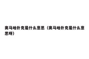 奥马哈扑克是什么意思（奥马哈扑克是什么意思呀）