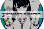 遇悦德州扑克官方网站入口（遇悦德州官网下载）