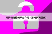 天天畅玩德州平台介绍（游戏天天德州）