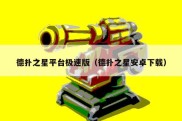 德扑之星平台极速版（德扑之星安卓下载）