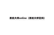 黑桃大师online（黑桃大师官网）