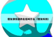 德友俱乐部改名后叫什么（德友科技）