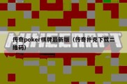 传奇poker棋牌最新版（传奇扑克下载二维码）