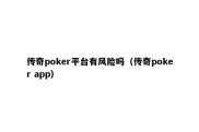 传奇poker平台有风险吗（传奇poker app）