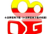 小丑牌官网下载（小丑牌官网下载手机版）