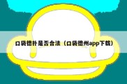 口袋德扑是否合法（口袋德州app下载）