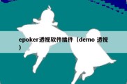 epoker透视软件插件（demo 透视）