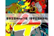 爱奇艺德州app下载（爱奇艺德州游戏）