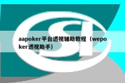 aapoker平台透视辅助教程（wepoker透视助手）