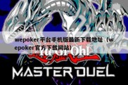 wepoker平台手机版最新下载地址（wepoker官方下载网站）