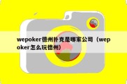 wepoker德州扑克是哪家公司（wepoker怎么玩德州）