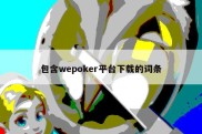 包含wepoker平台下载的词条