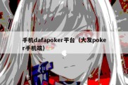 手机dafapoker平台（大发poker手机端）