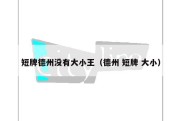 短牌德州没有大小王（德州 短牌 大小）