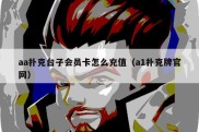 aa扑克台子会员卡怎么充值（a1扑克牌官网）