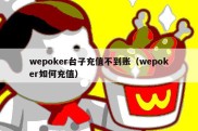 wepoker台子充值不到账（wepoker如何充值）