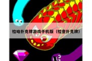 检哈扑克牌游戏手机版（检查扑克牌）
