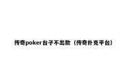 传奇poker台子不出款（传奇扑克平台）