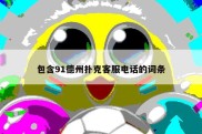 包含91德州扑克客服电话的词条
