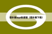 德扑圈app极速版（德扑圈下载）