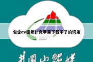 包含ev德州扑克苹果下载不了的词条