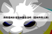 传奇德州扑克在中国合法吗（德州传奇人物）