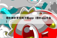 德扑牌扑克官网下载app（德扑app平台）