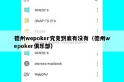 德州wepoker究竟到底有没有（德州wepoker俱乐部）