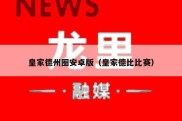 皇家德州圈安卓版（皇家德比比赛）