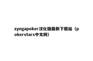 zyngapoker汉化版最新下载站（pokerstars中文网）