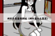 州长扑克备用网址（州长是什么意思）