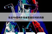 包含hh德州扑克被系统针对的词条