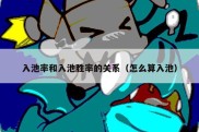 入池率和入池胜率的关系（怎么算入池）