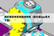 德扑圈官网官网游戏特色（德扑圈app官方下载）