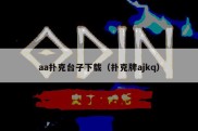 aa扑克台子下载（扑克牌ajkq）