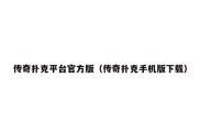 传奇扑克平台官方版（传奇扑克手机版下载）