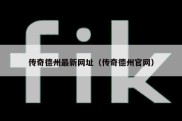 传奇德州最新网址（传奇德州官网）
