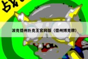 波克德州扑克王官网版（德州博克牌）