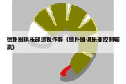 德扑圈俱乐部透视作弊（德扑圈俱乐部控制输赢）