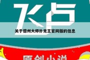 关于德州大师扑克王官网版的信息