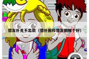 德友扑克不出款（德扑圈和德友圈哪个好）
