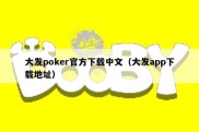 大发poker官方下载中文（大发app下载地址）