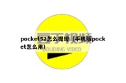 pocket52怎么提现（手机版pocket怎么用）