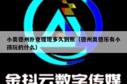 小奥德州扑克提现多久到账（德州奥德乐有小孩玩的什么）