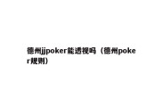 德州jjpoker能透视吗（德州poker规则）